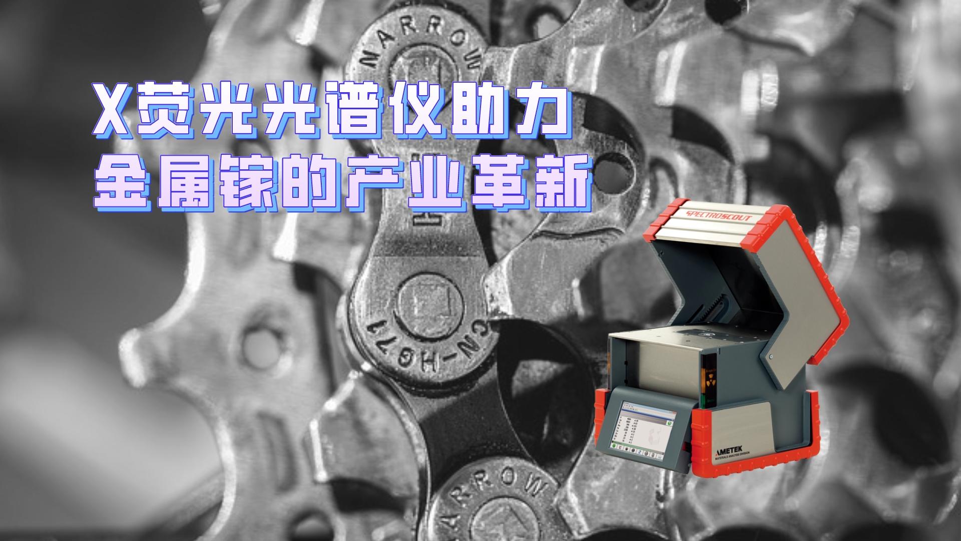 X荧光光谱仪助力金属镓的产业革新