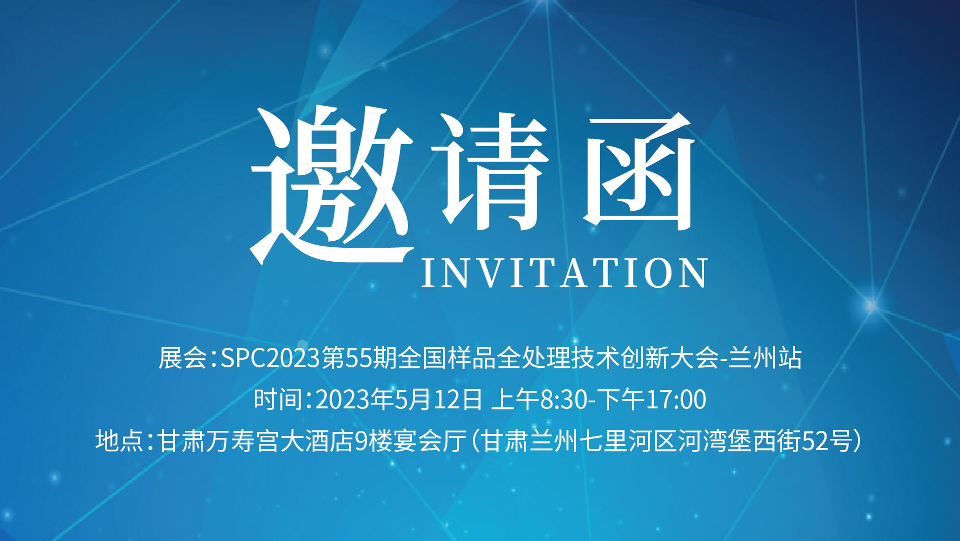 格丹纳邀您相约“SPC2023甘肃省样品前处理技术创新大会”