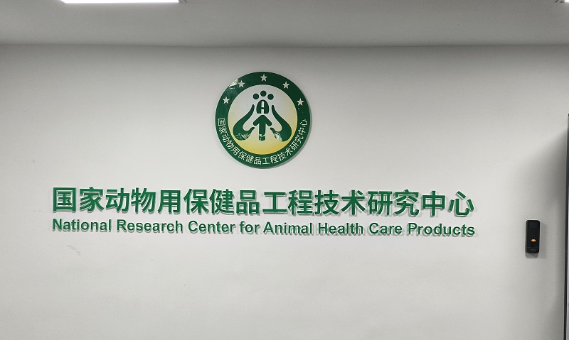 国家动物用保健品工程技术研究中心