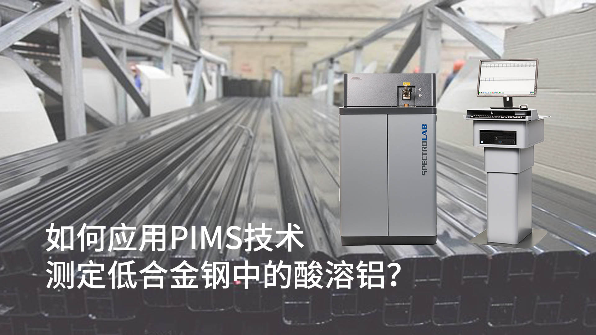 如何应用PIMS技术测定低合金钢中的酸溶铝？