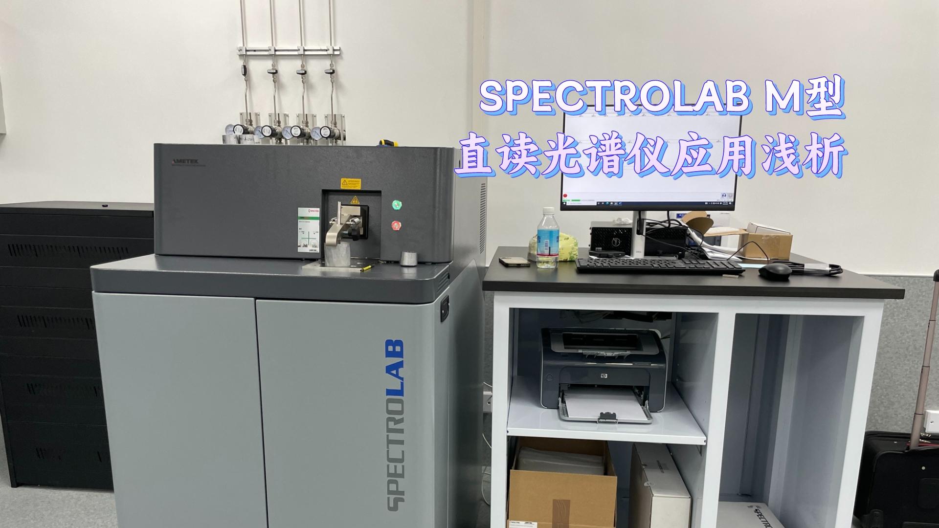 SPECTROLAB M型直读光谱仪应用浅析