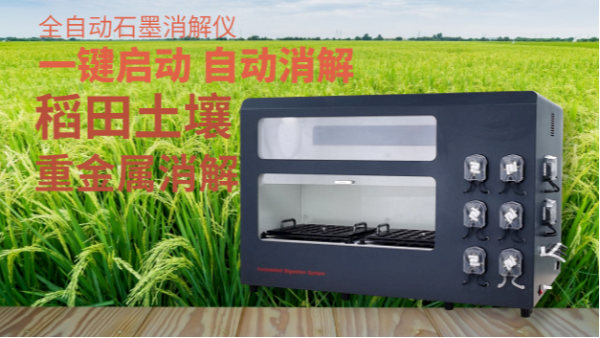 稻田土壤中隐藏的镉重金属元素-全自动消解仪